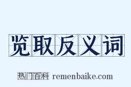 览取反义词是什么意思的图片